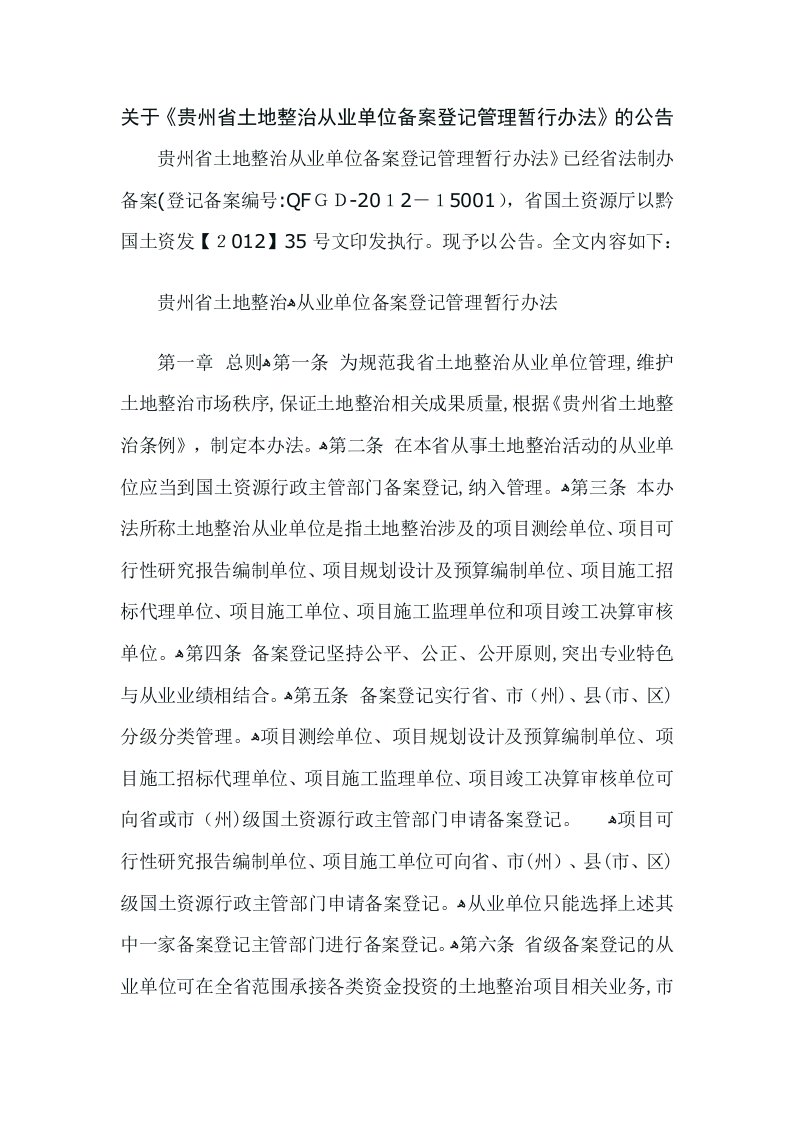 关于《贵州省土地整治从业单位备案登记管理暂行办法》的公告