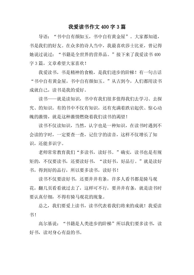 我爱读书作文400字3篇