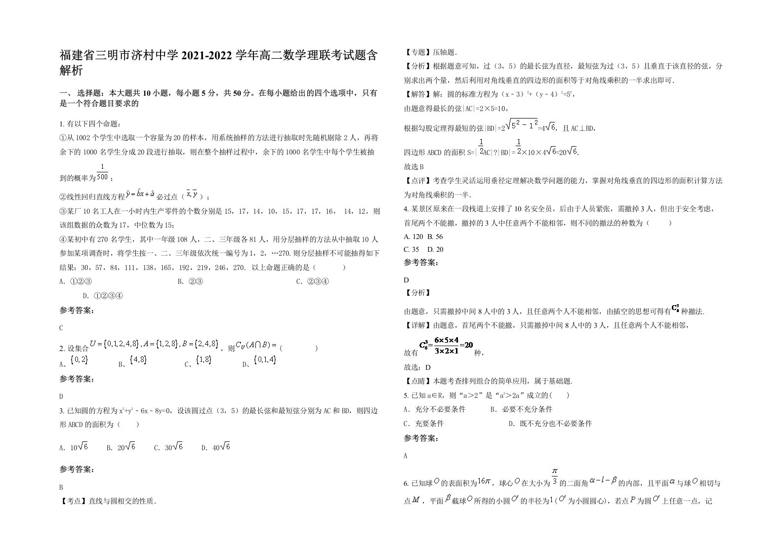 福建省三明市济村中学2021-2022学年高二数学理联考试题含解析