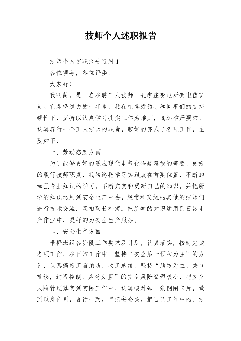 技师个人述职报告