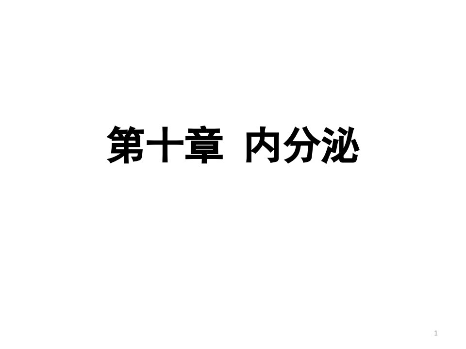 内分泌教学课件