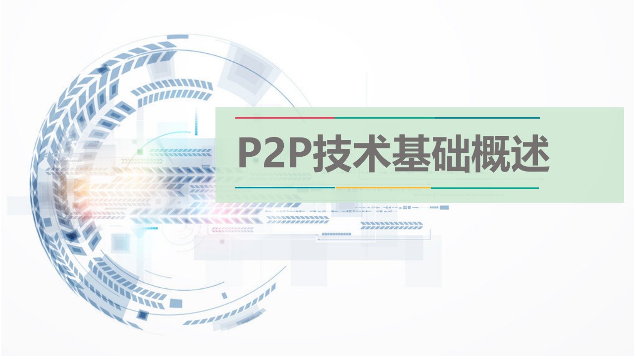 P2P技术基础概述ppt课件