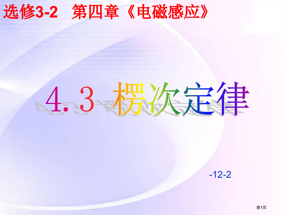 选修32第四部分电磁感应课件市公开课金奖市赛课一等奖课件