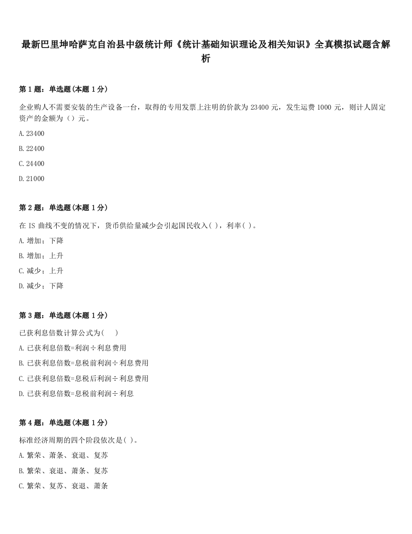 最新巴里坤哈萨克自治县中级统计师《统计基础知识理论及相关知识》全真模拟试题含解析