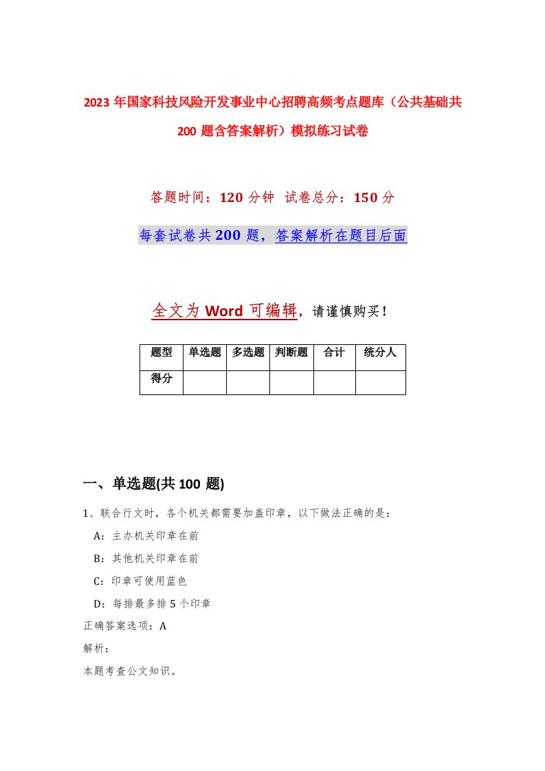 2023年国家科技风险开发事业中心招聘高频考点题库公共基础共200题含答案解析模拟练习试卷