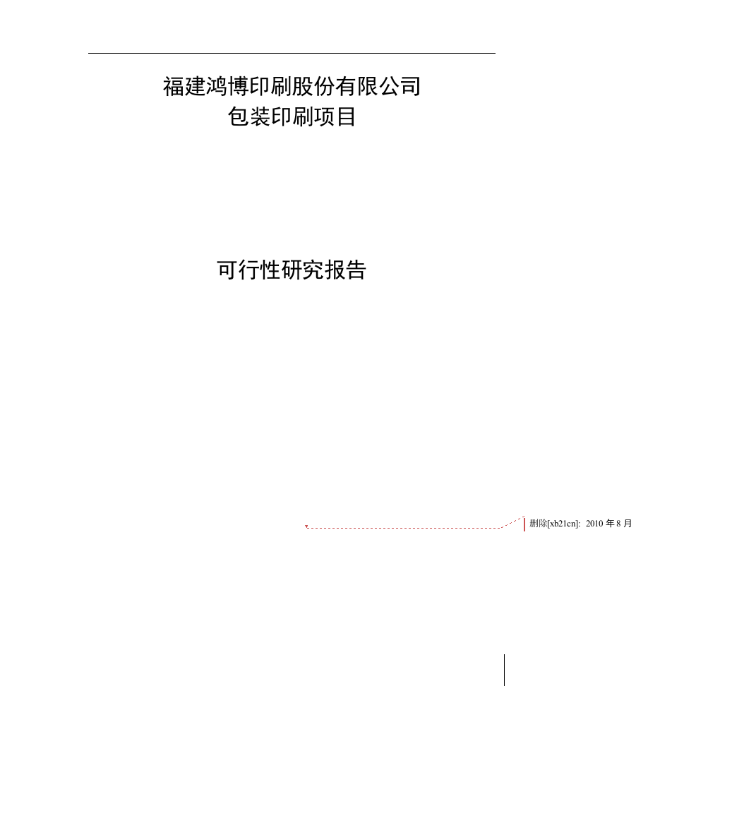 鸿博印刷公司包装印刷项目可行性研究报告