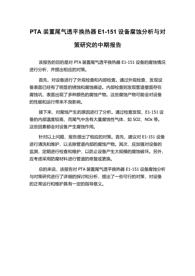 PTA装置尾气透平换热器E1-151设备腐蚀分析与对策研究的中期报告