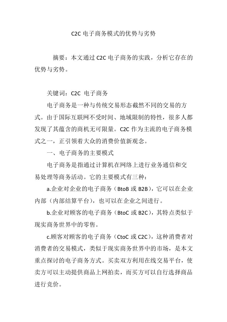 C2C电子商务模式的优势与劣势