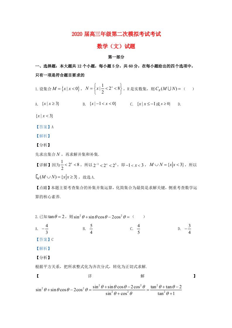 内蒙古北方重工业集团有限公司第三中学2020届高三数学二模试题含解析通用