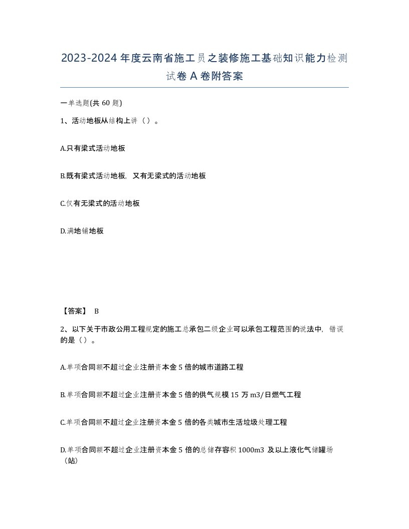 2023-2024年度云南省施工员之装修施工基础知识能力检测试卷A卷附答案