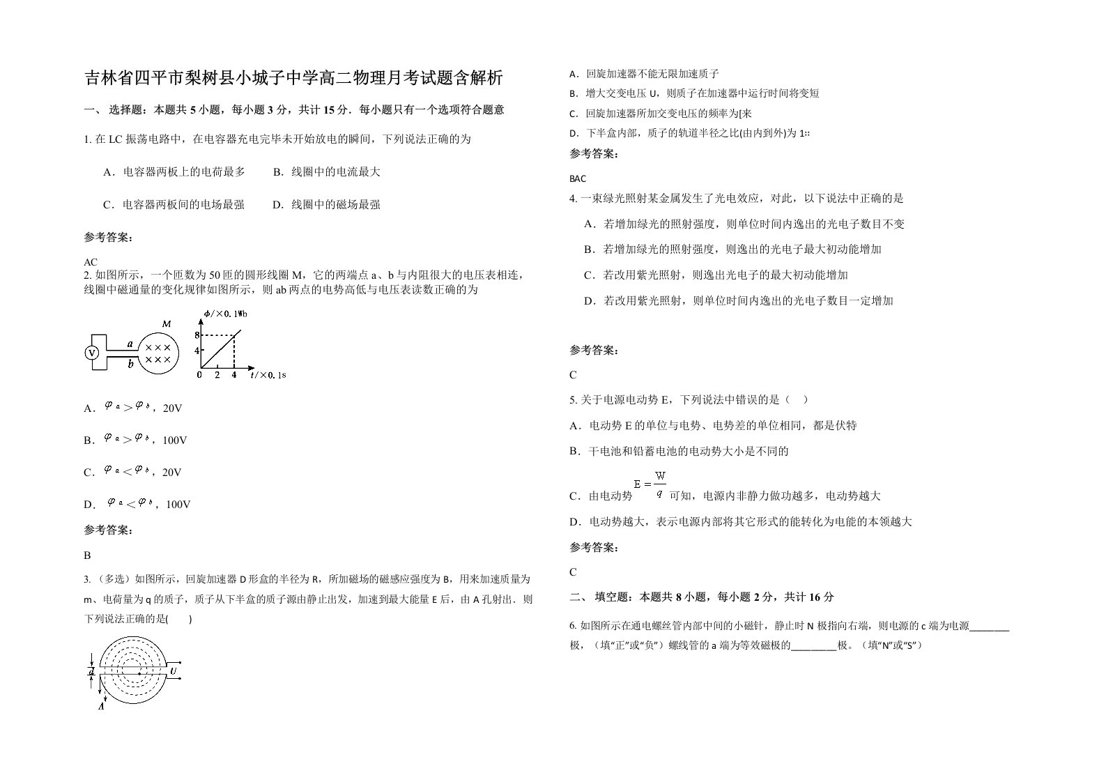 吉林省四平市梨树县小城子中学高二物理月考试题含解析