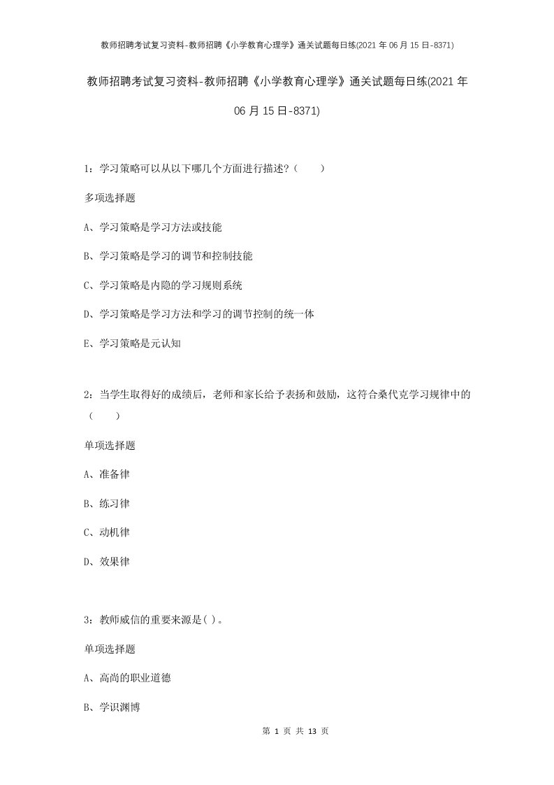 教师招聘考试复习资料-教师招聘小学教育心理学通关试题每日练2021年06月15日-8371