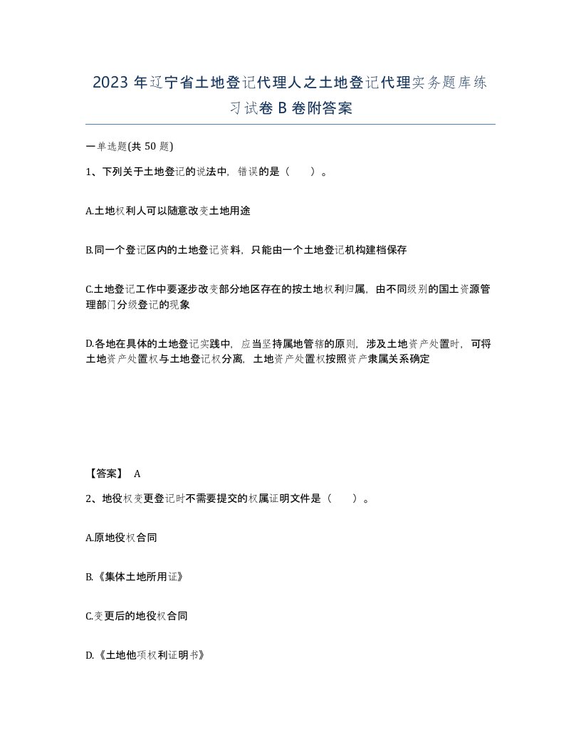 2023年辽宁省土地登记代理人之土地登记代理实务题库练习试卷B卷附答案