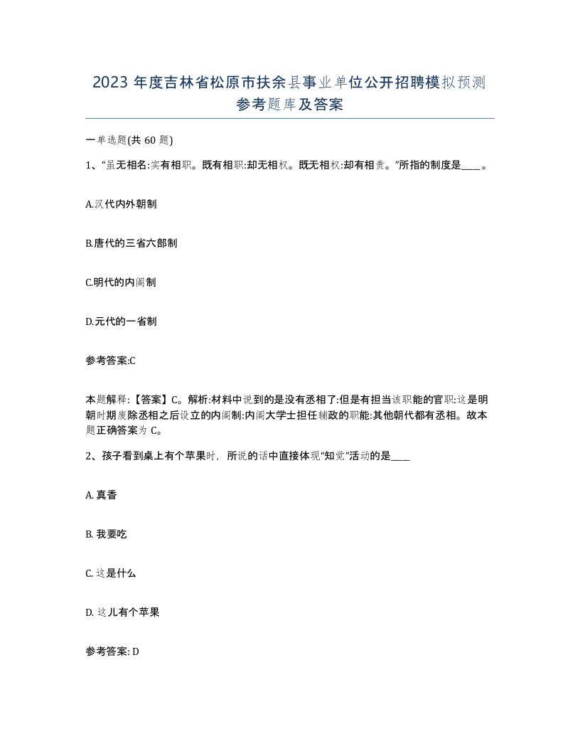 2023年度吉林省松原市扶余县事业单位公开招聘模拟预测参考题库及答案