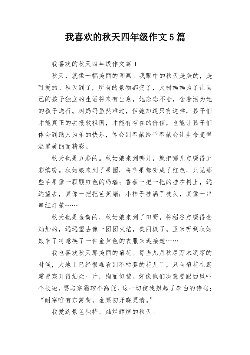 我喜欢的秋天四年级作文5篇