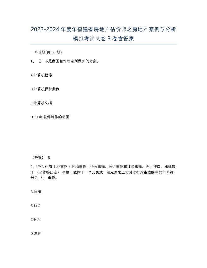 2023-2024年度年福建省房地产估价师之房地产案例与分析模拟考试试卷B卷含答案