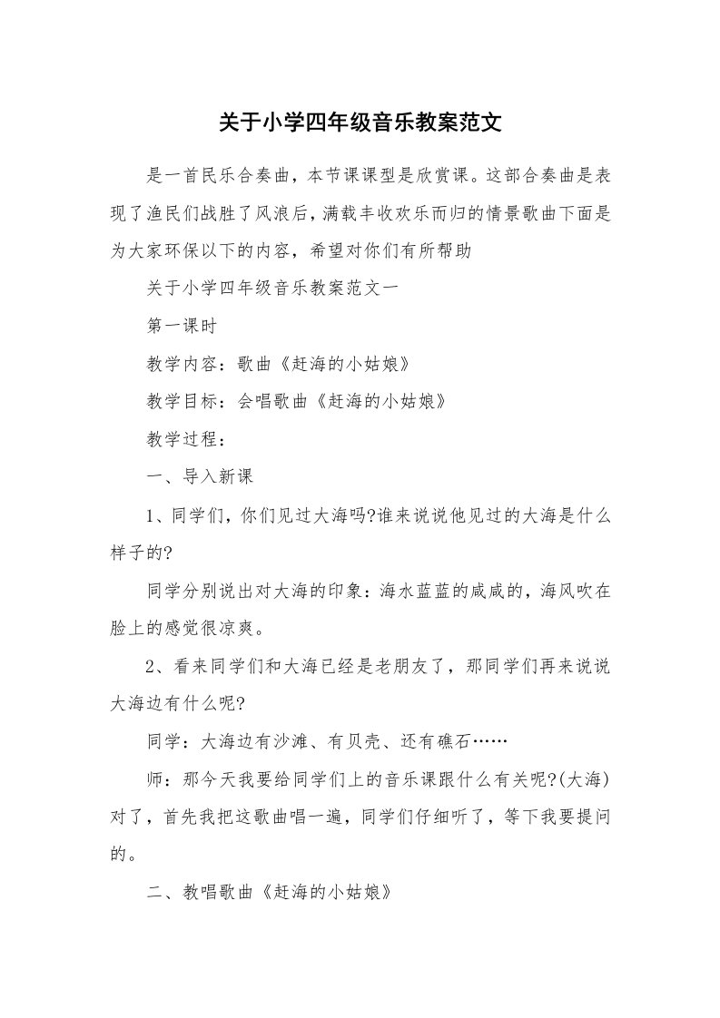 关于小学四年级音乐教案范文