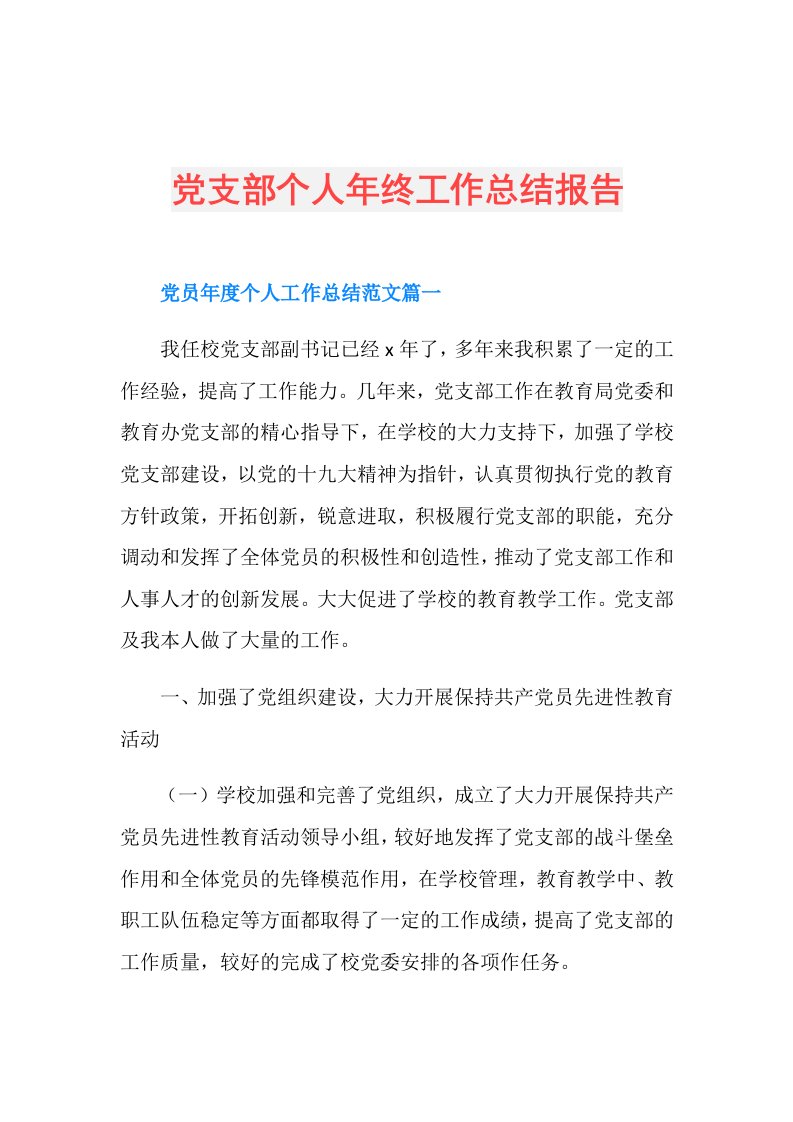 党支部个人年终工作总结报告