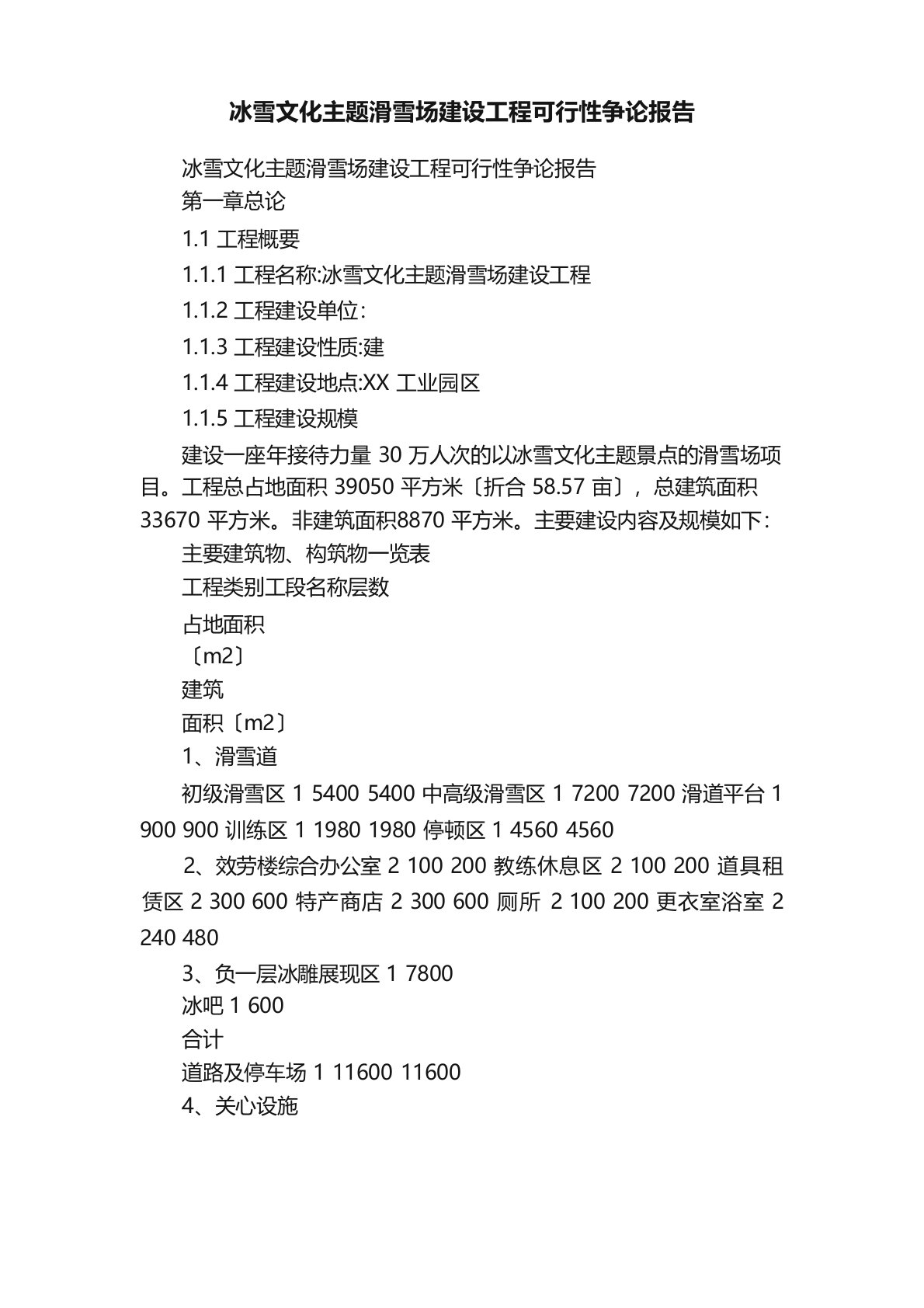 冰雪文化主题滑雪场建设项目可行性研究报告