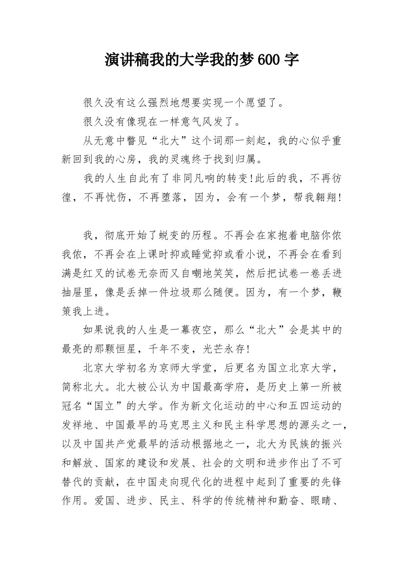 演讲稿我的大学我的梦600字