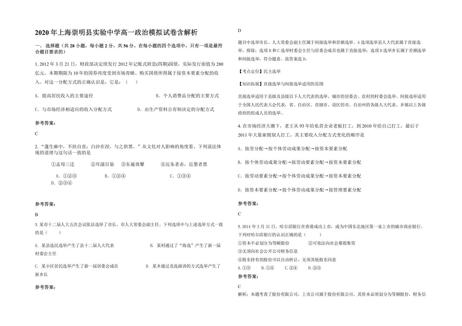 2020年上海崇明县实验中学高一政治模拟试卷含解析