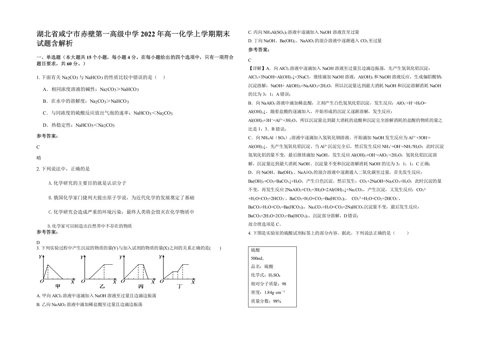 湖北省咸宁市赤壁第一高级中学2022年高一化学上学期期末试题含解析