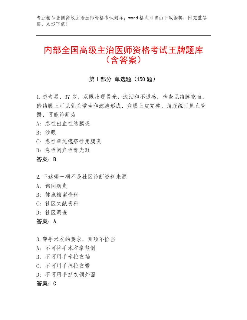 最新全国高级主治医师资格考试完整题库及免费答案