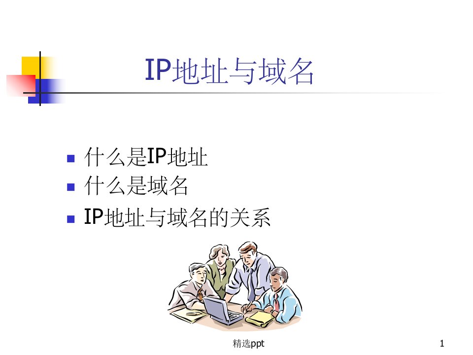 《课IP地址与域名》PPT课件