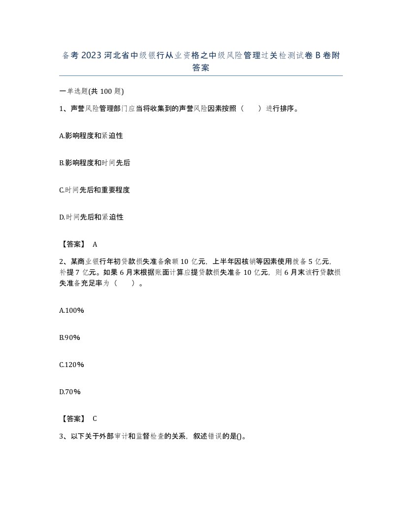 备考2023河北省中级银行从业资格之中级风险管理过关检测试卷B卷附答案