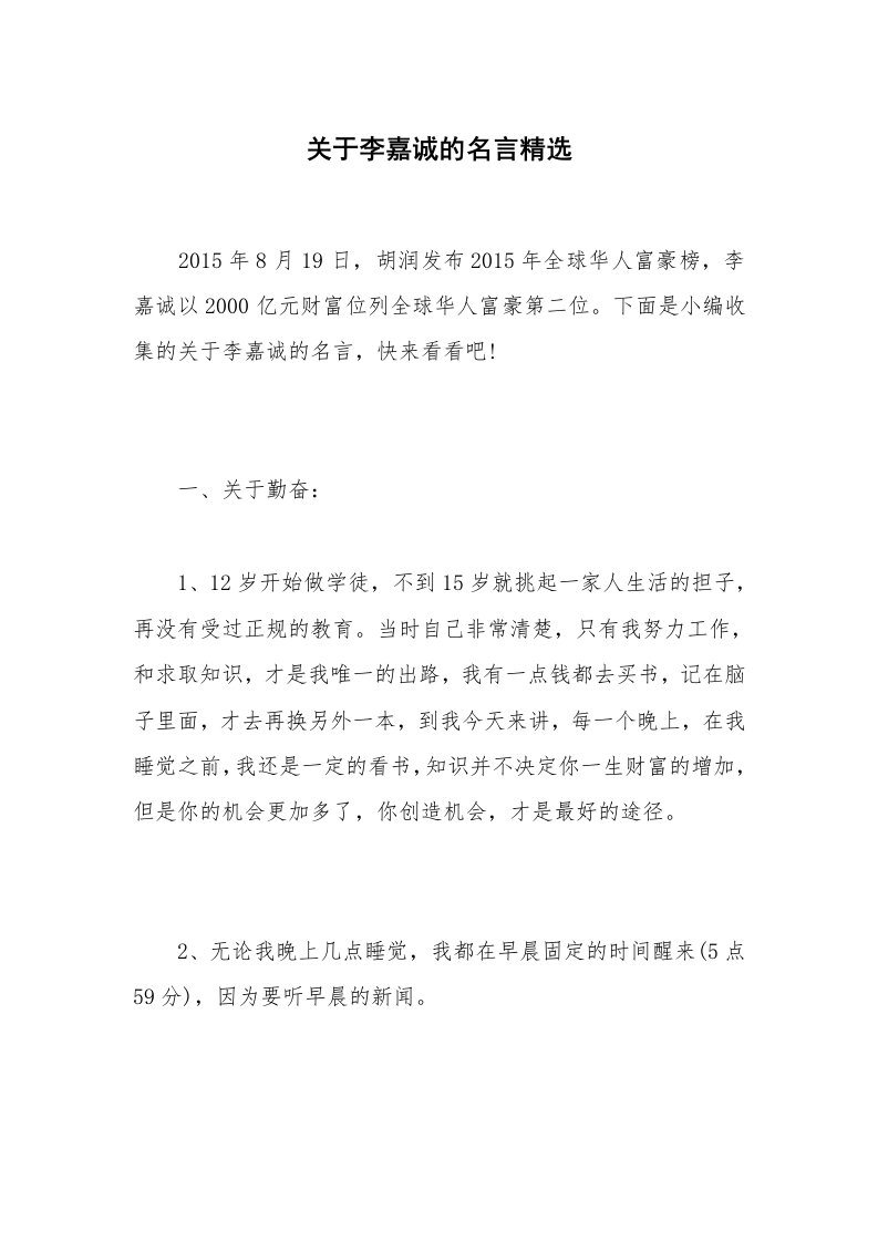 关于李嘉诚的名言精选