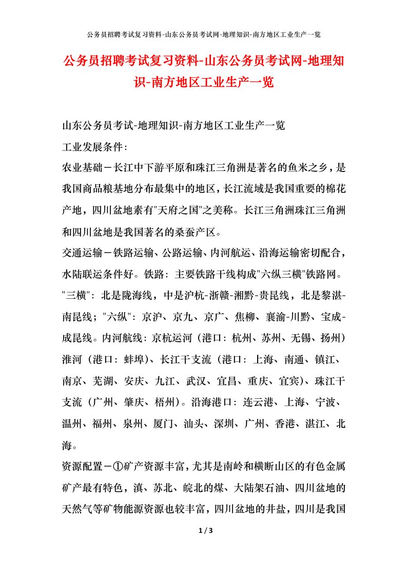 公务员招聘考试复习资料-山东公务员考试网-地理知识-南方地区工业生产一览