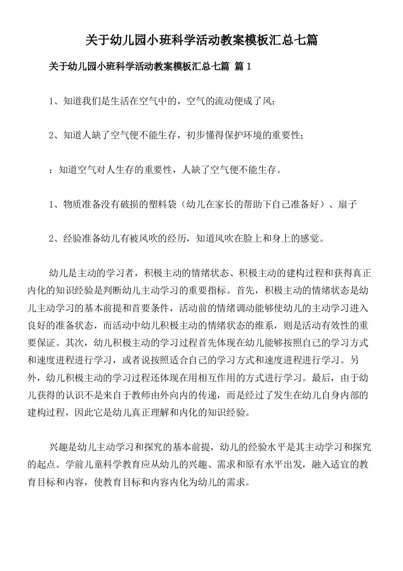 关于幼儿园小班科学活动教案模板汇总七篇