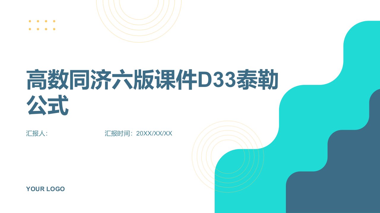 高数同济六版课件D33泰勒公式