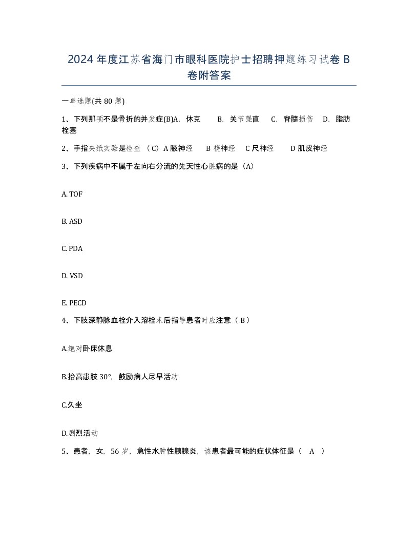 2024年度江苏省海门市眼科医院护士招聘押题练习试卷B卷附答案