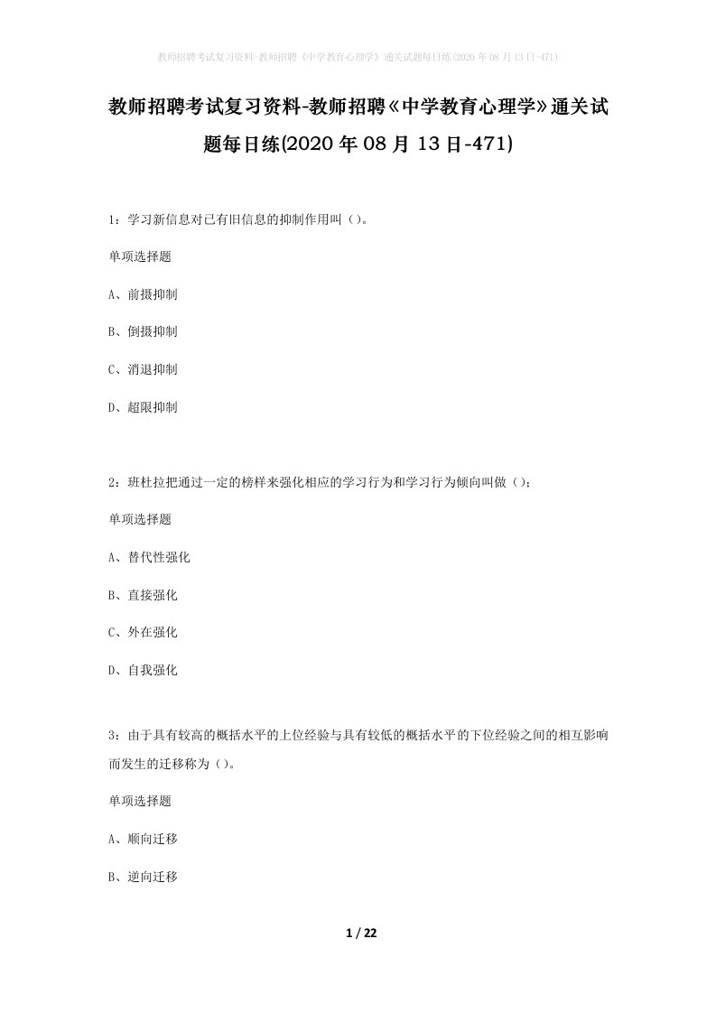 教师招聘考试复习资料-教师招聘中学教育心理学通关试题每日练2020年08月13日-471