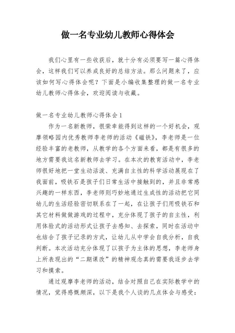 做一名专业幼儿教师心得体会