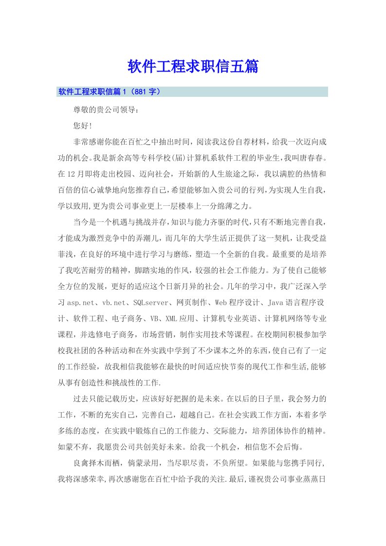 软件工程求职信五篇