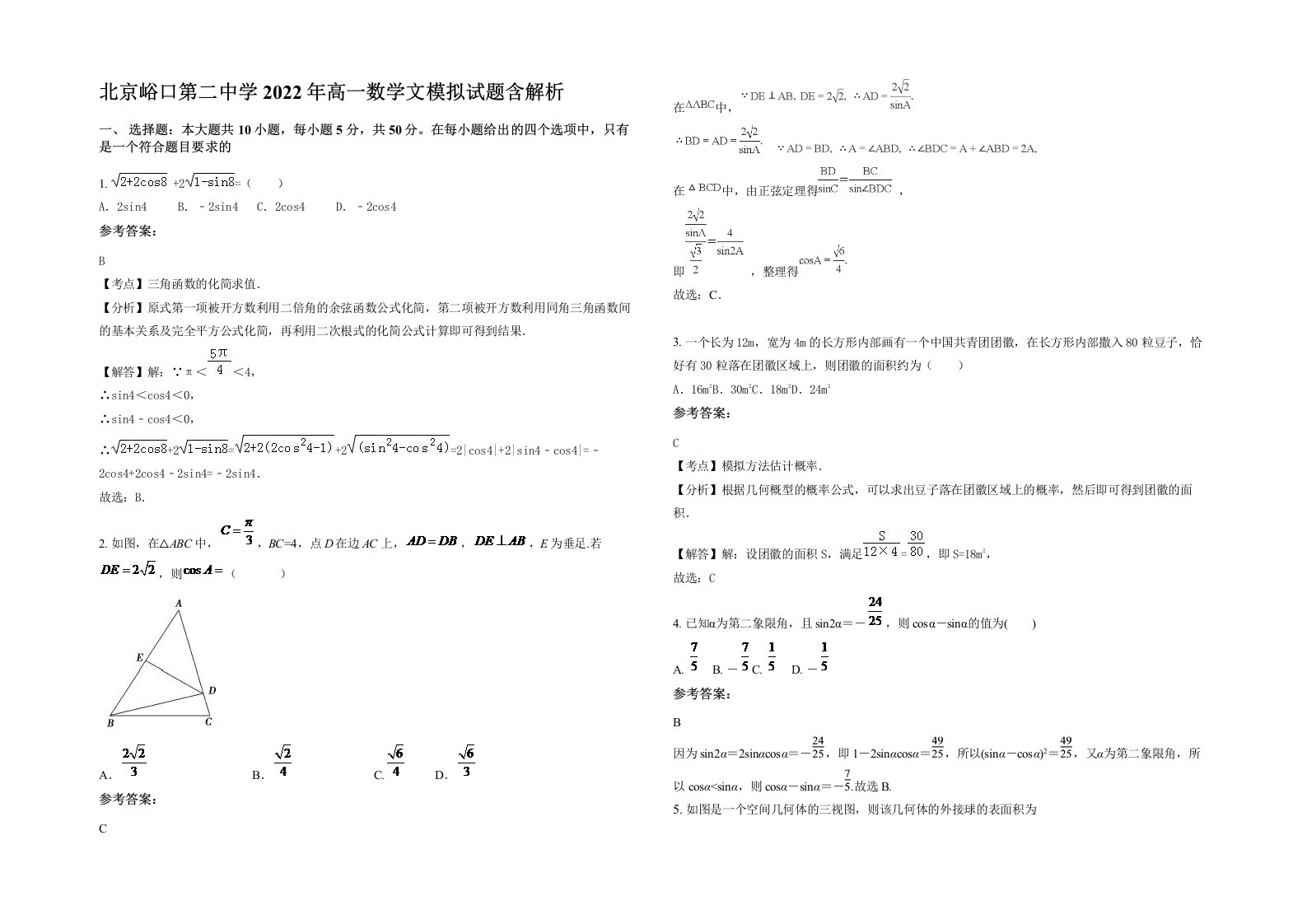 北京峪口第二中学2022年高一数学文模拟试题含解析