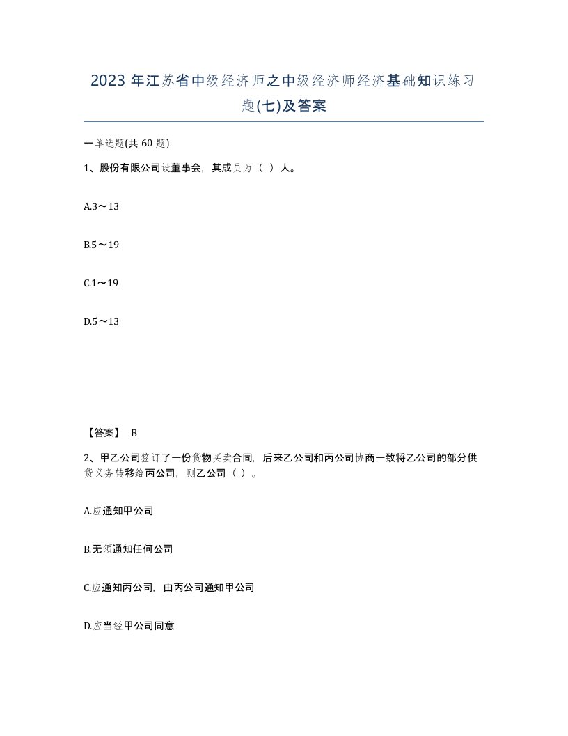 2023年江苏省中级经济师之中级经济师经济基础知识练习题七及答案