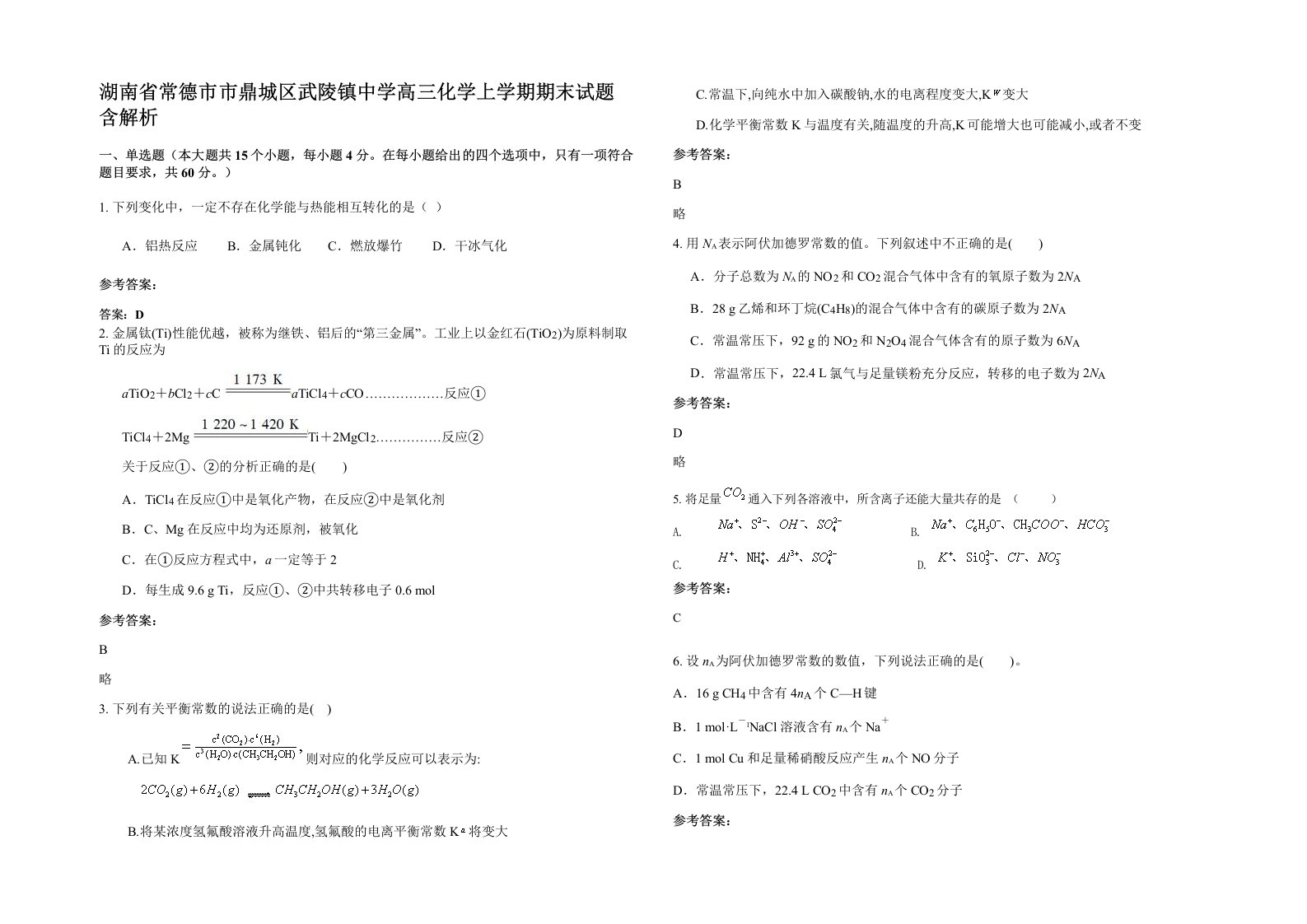 湖南省常德市市鼎城区武陵镇中学高三化学上学期期末试题含解析