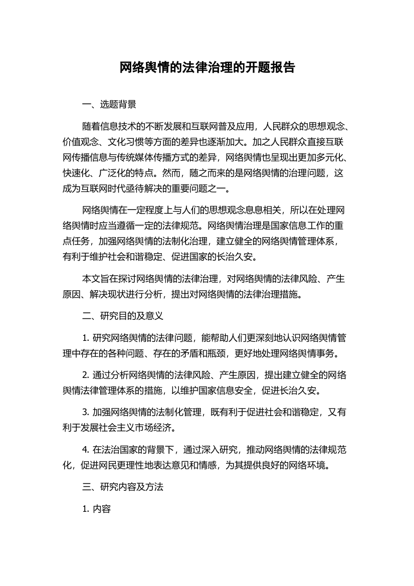 网络舆情的法律治理的开题报告