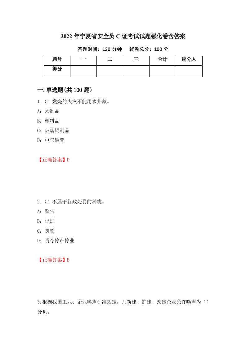 2022年宁夏省安全员C证考试试题强化卷含答案33