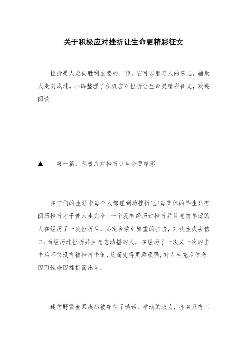 关于积极应对挫折让生命更精彩征文