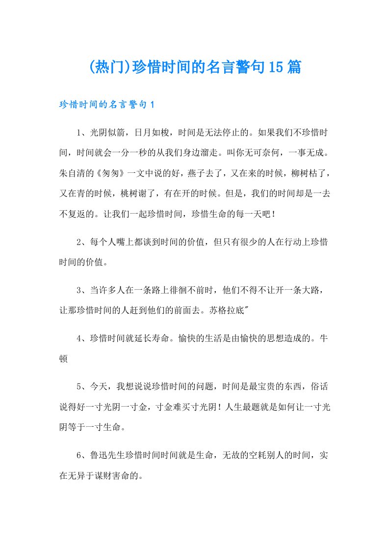 (热门)珍惜时间的名言警句15篇