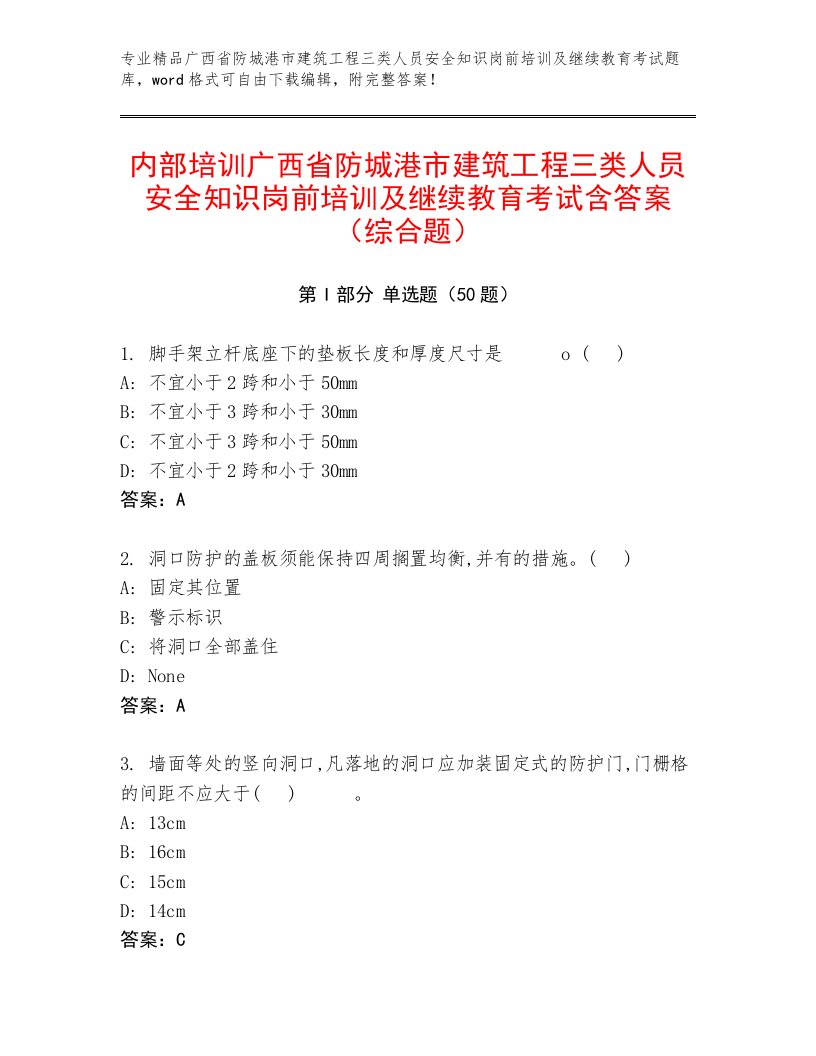 内部培训广西省防城港市建筑工程三类人员安全知识岗前培训及继续教育考试含答案（综合题）