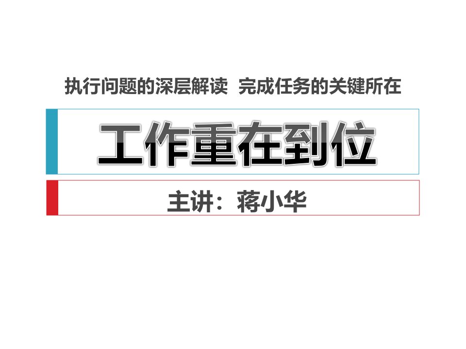 提升领导力经典实用课件工作重在到位(培训)