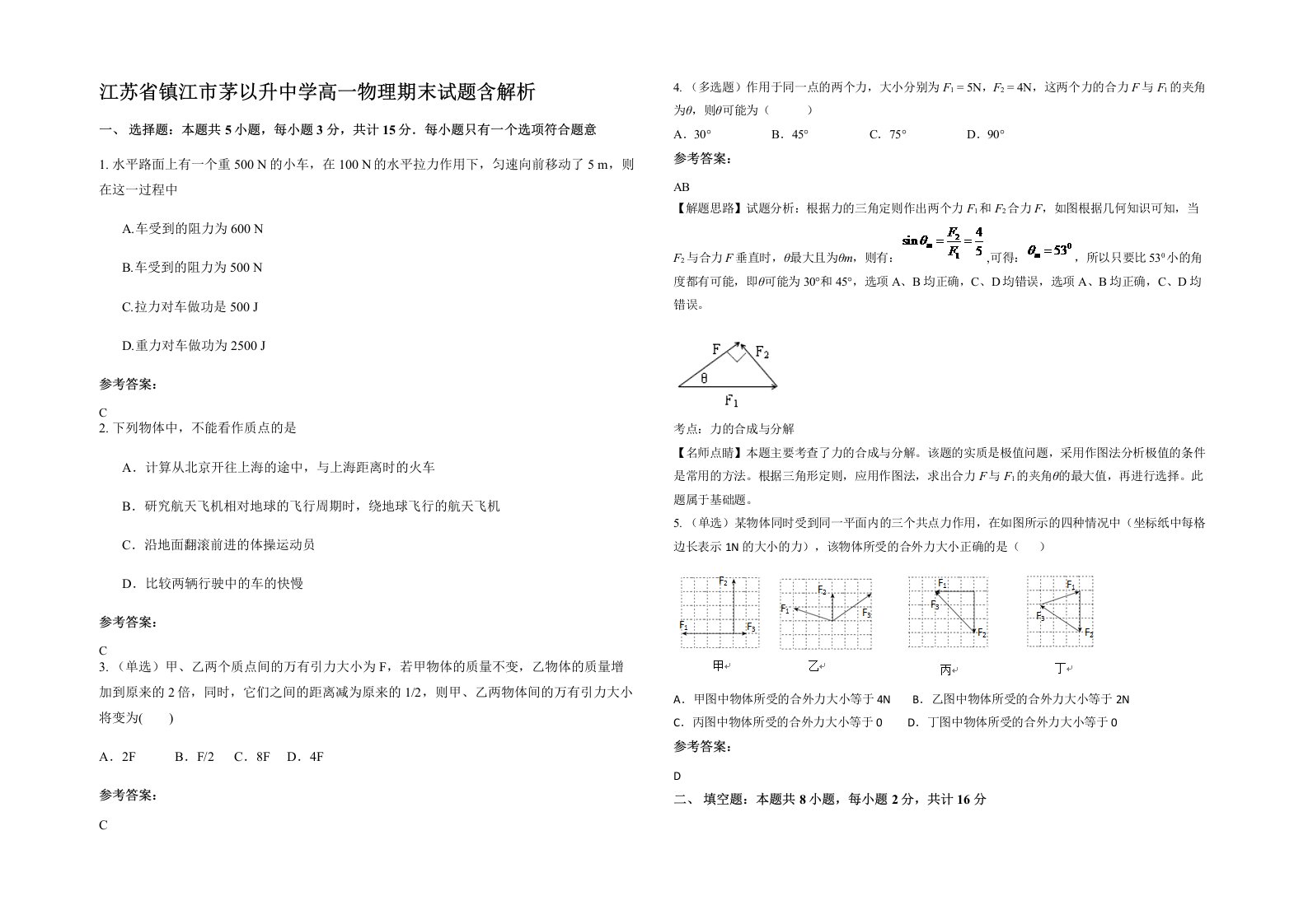 江苏省镇江市茅以升中学高一物理期末试题含解析