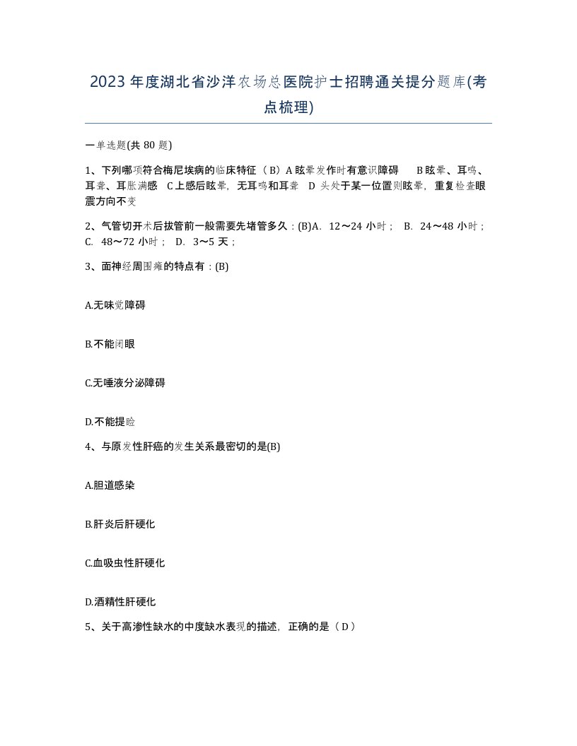 2023年度湖北省沙洋农场总医院护士招聘通关提分题库考点梳理