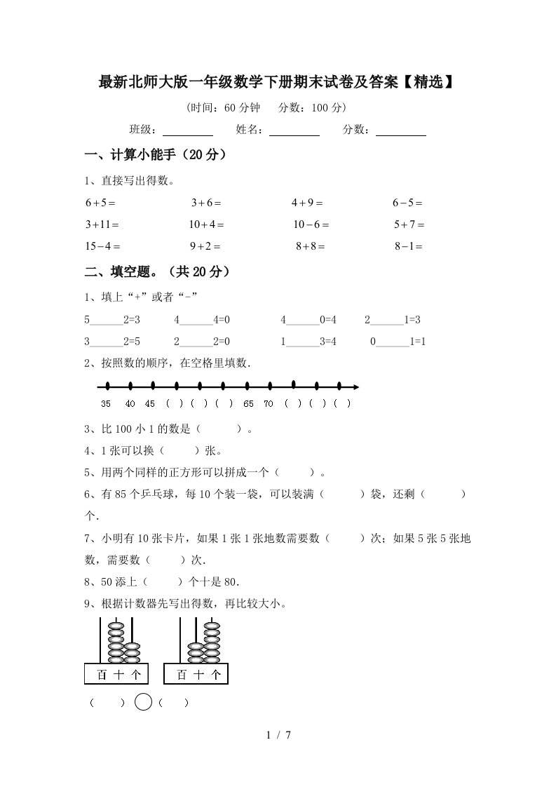 最新北师大版一年级数学下册期末试卷及答案精选