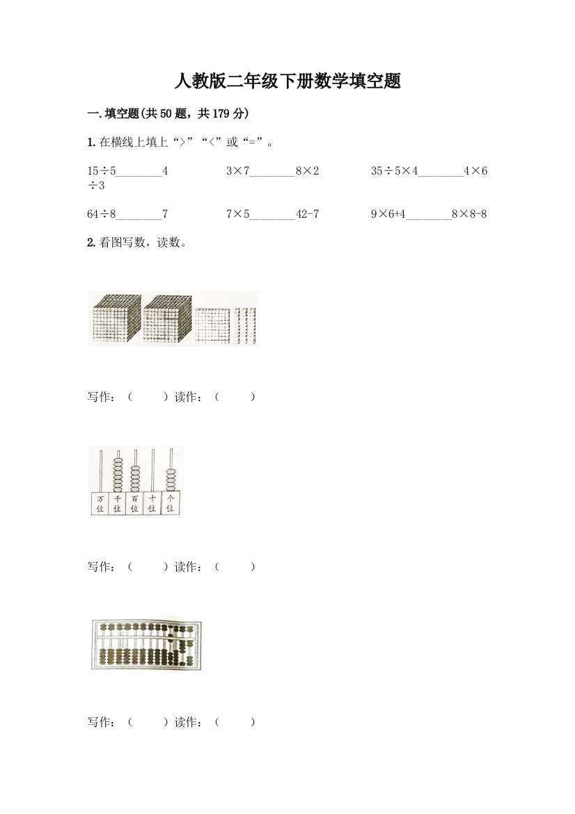 人教版二年级下册数学填空题及参考答案(基础题)